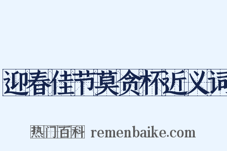迎春佳节莫贪杯近义词是什么意思的图片
